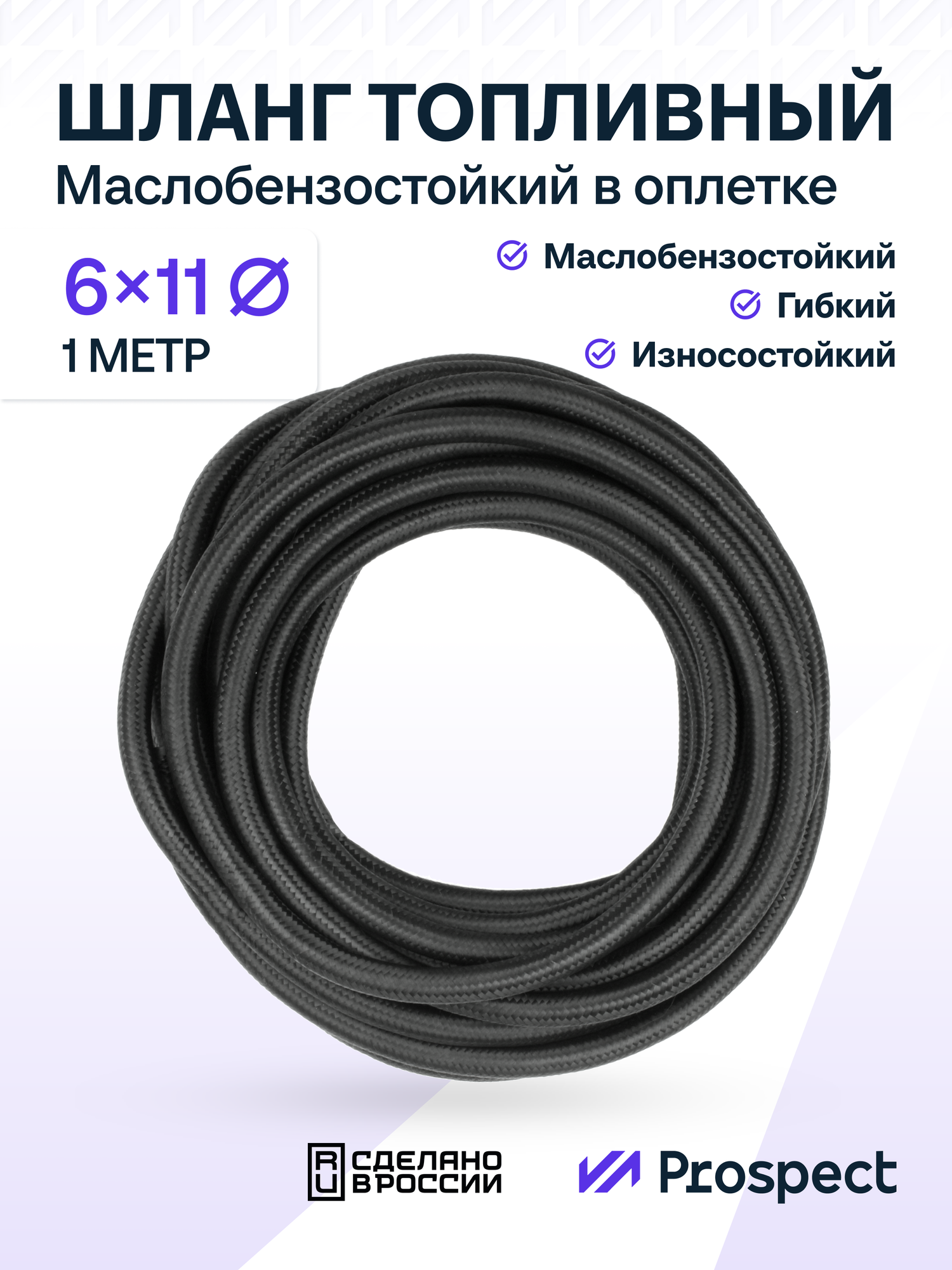 Шланг Топливный (1/4") 6 на 11 мм в оплётке/ 1 метр / Маслобензостойкий 1.6 МПа