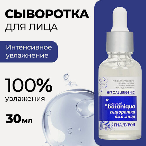Изображение товара Сыворотка для лица Botaniqua Hypoallergenic " гиалурон " 30мл