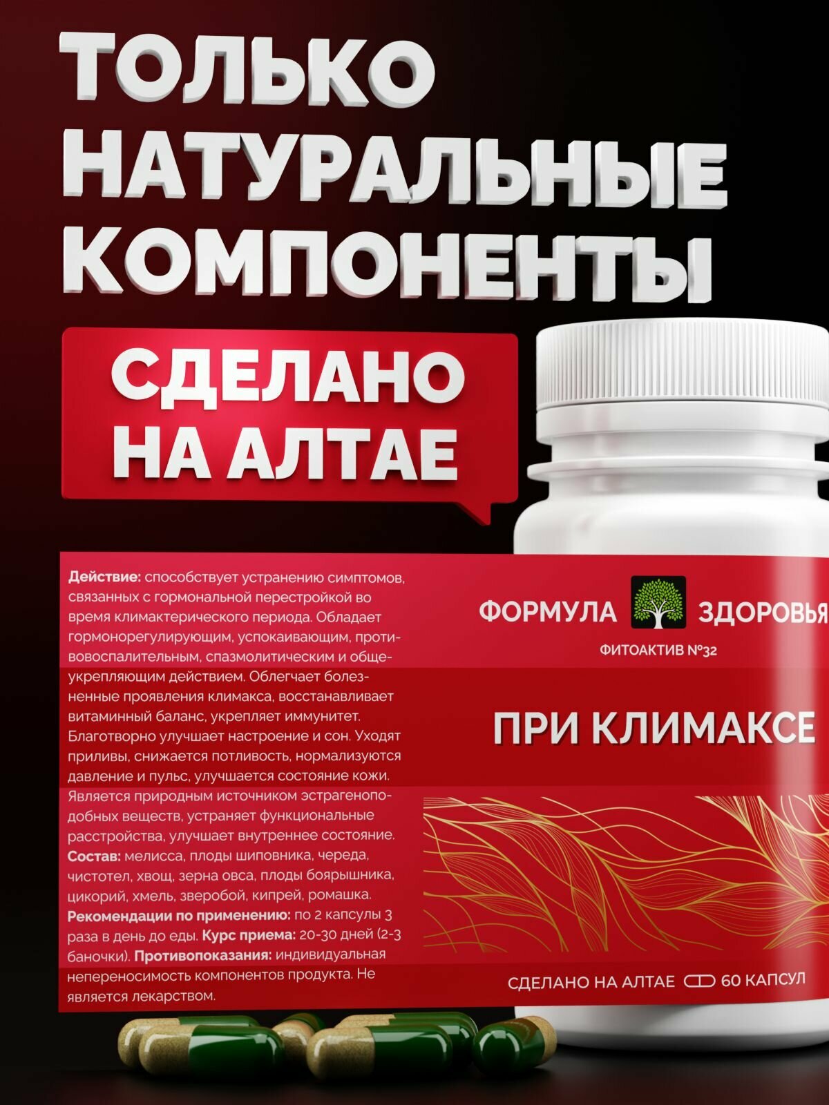 Картинки ФитоАктив №32 "при климаксе", ФОРМУЛА ЗДОРОВЬЯ, 60 капсул. Женское здоровье.