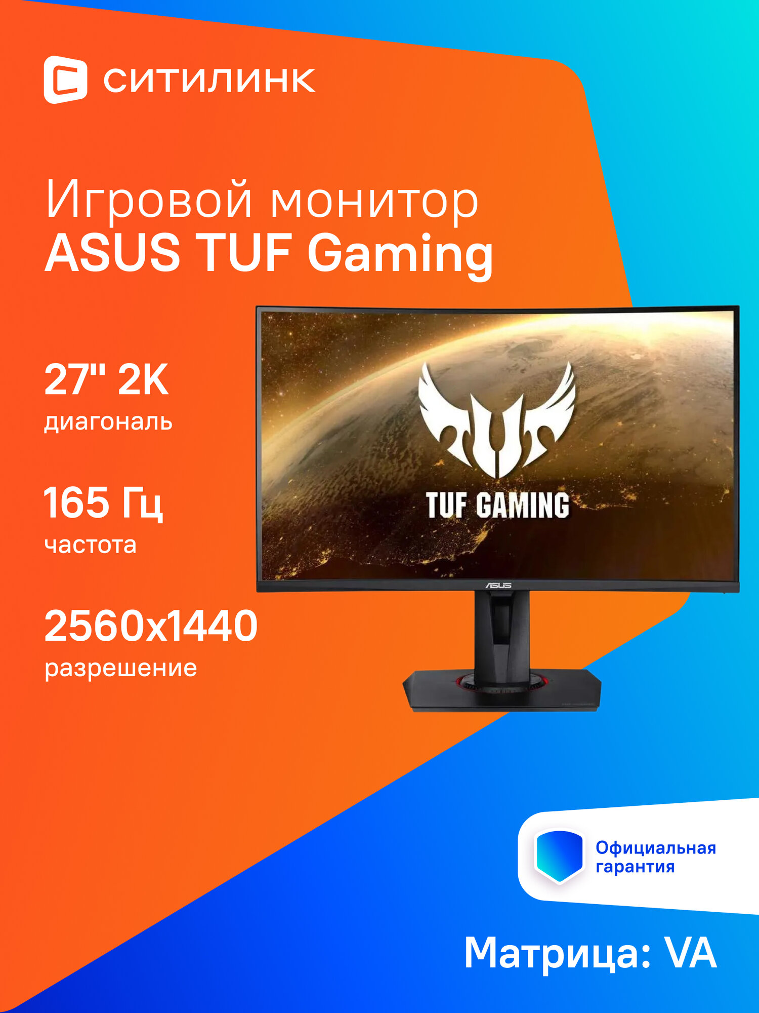 27" Монитор ASUS TUF Gaming VG27WQ, 2560x1440, VA, 165Гц, 1хHDMI, 1хDP, изогнутый, черный [90lm05f0-b02e70]