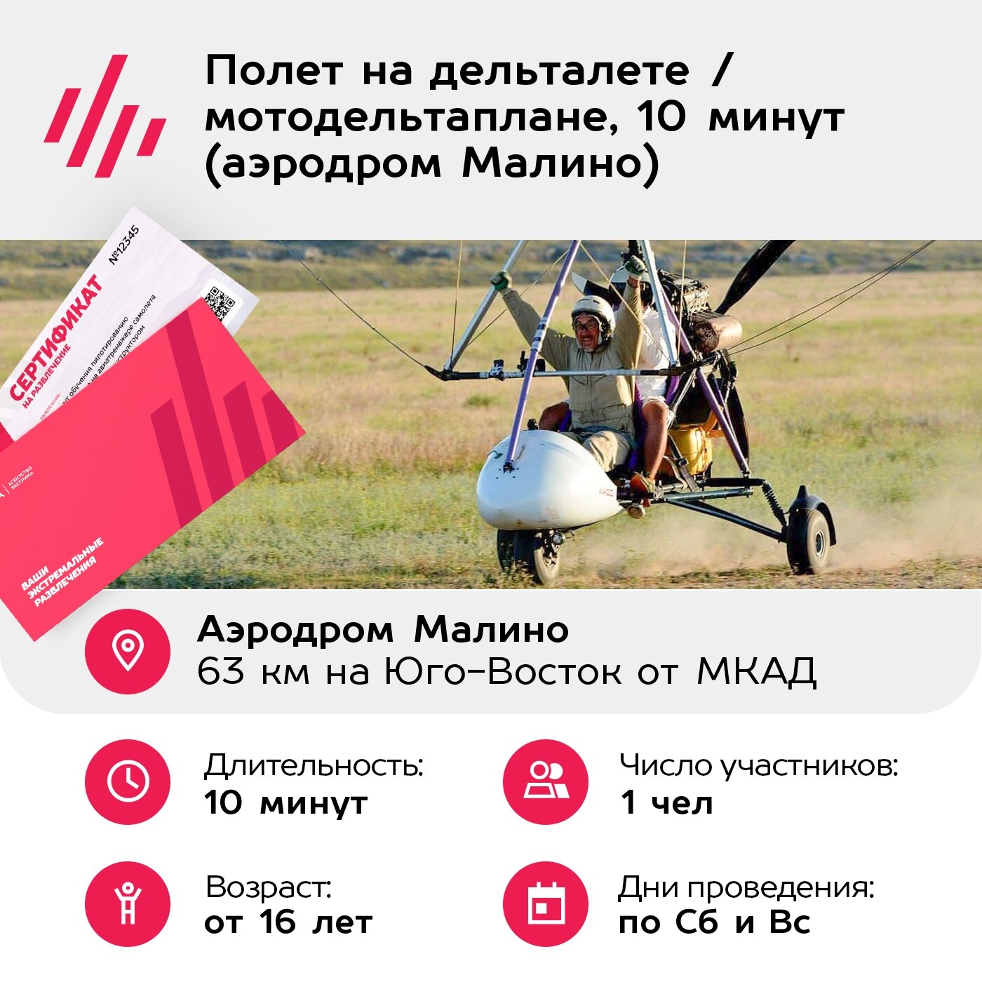 Подарочный сертификат Полет на дельталете / мотодельтаплане, 10 минут (аэродром Малино) — фото 1