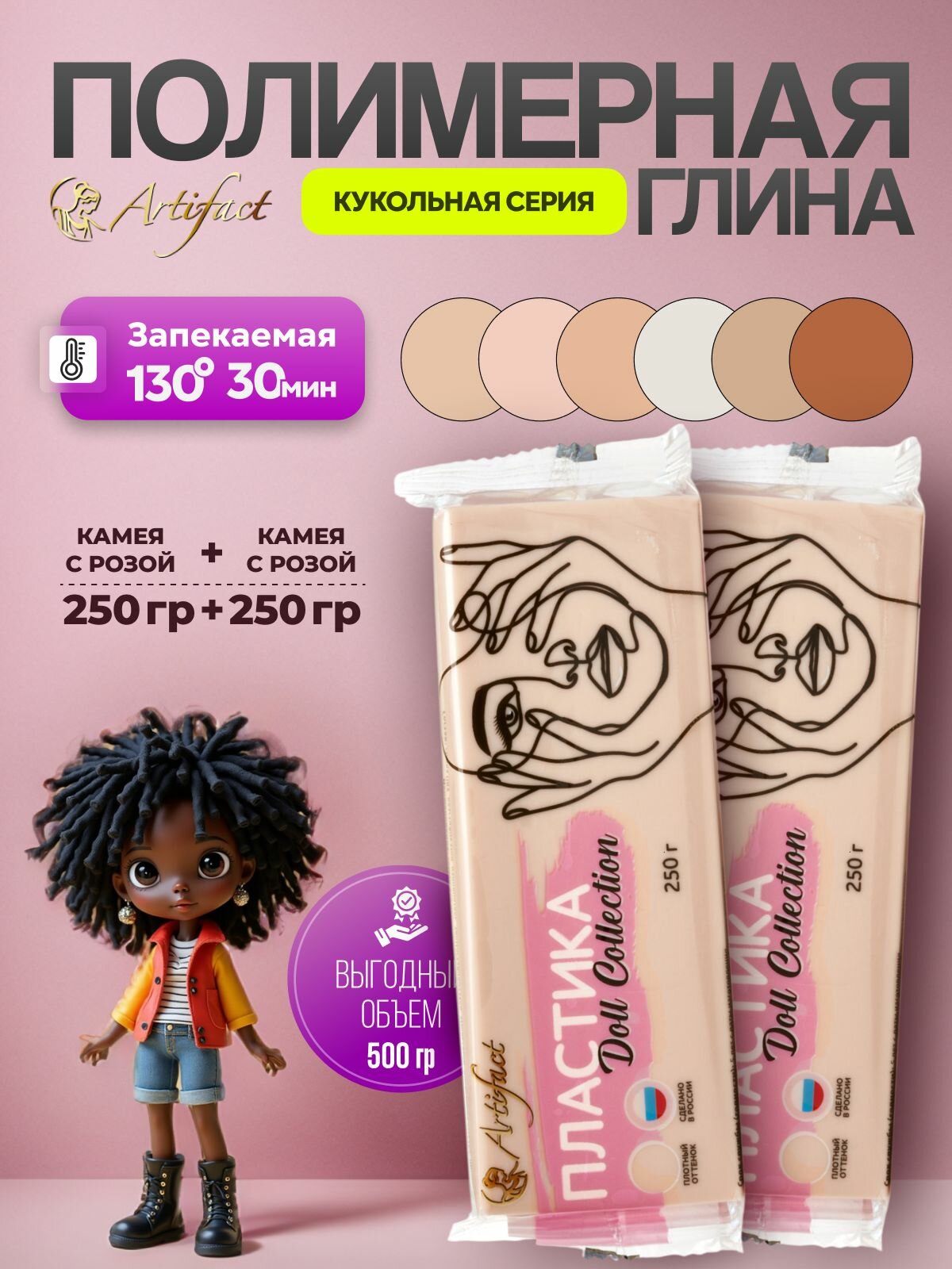 Пластика запекаемая, полимерная глина кукольная коллекция, 500 г