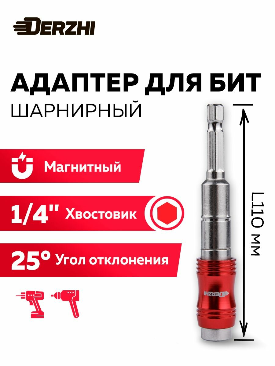 Адаптер для бит шарнирный магнитный 1/4