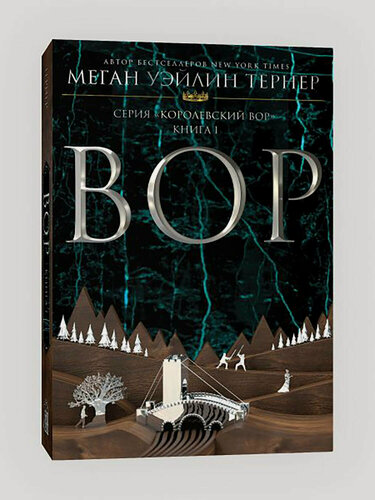 Изображение товара Меган Уэйлин Тернер. Вор. Книга 1