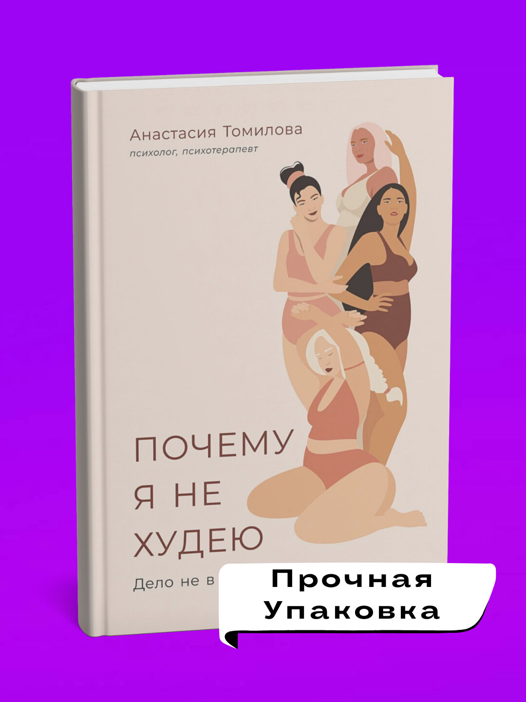 Почему я не худею: Дело не в диете, дело в голове. Томилова Анастасия