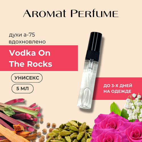 Духи Vodka on the Rocks A-75 Aromat Perfume фужерные унисекс 5 мл 842₽