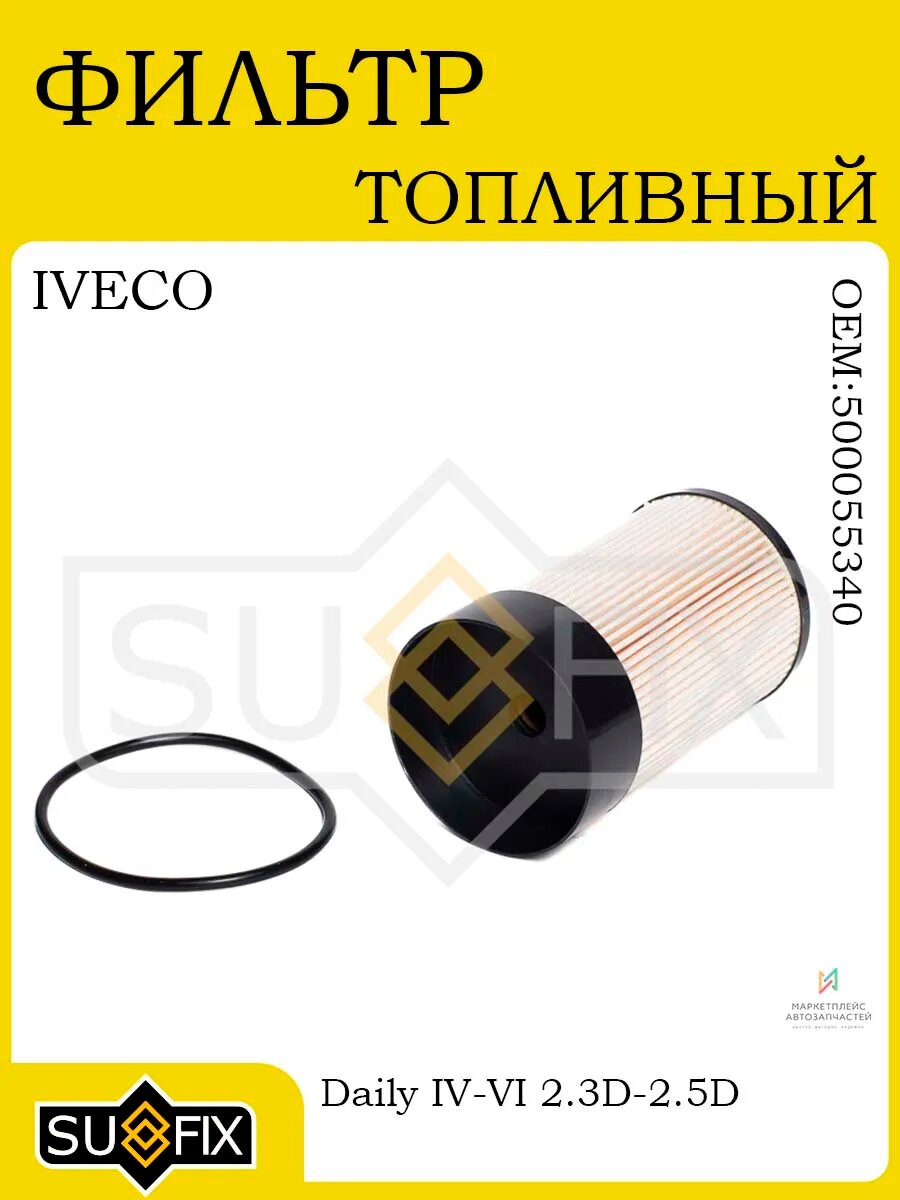 Фильтр топливный IVECO Daily IV-VI 2.3D-2.5D 2006>