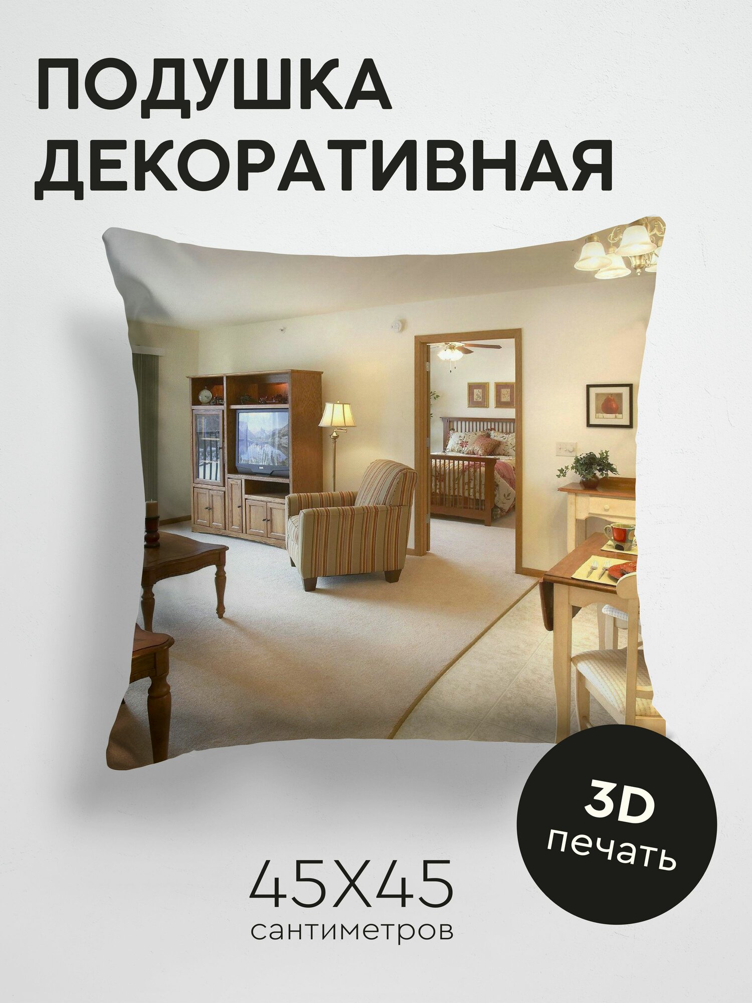 Подушка декоративная, 45x45см / Разное / мебель / стол / гостиная / комната / уют / интерьер