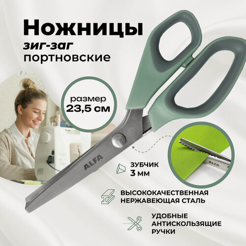 Изображение товара Ножницы зигзаг портновские 23,5 см, шаг 5 мм. AF-S110Z все типы тканей