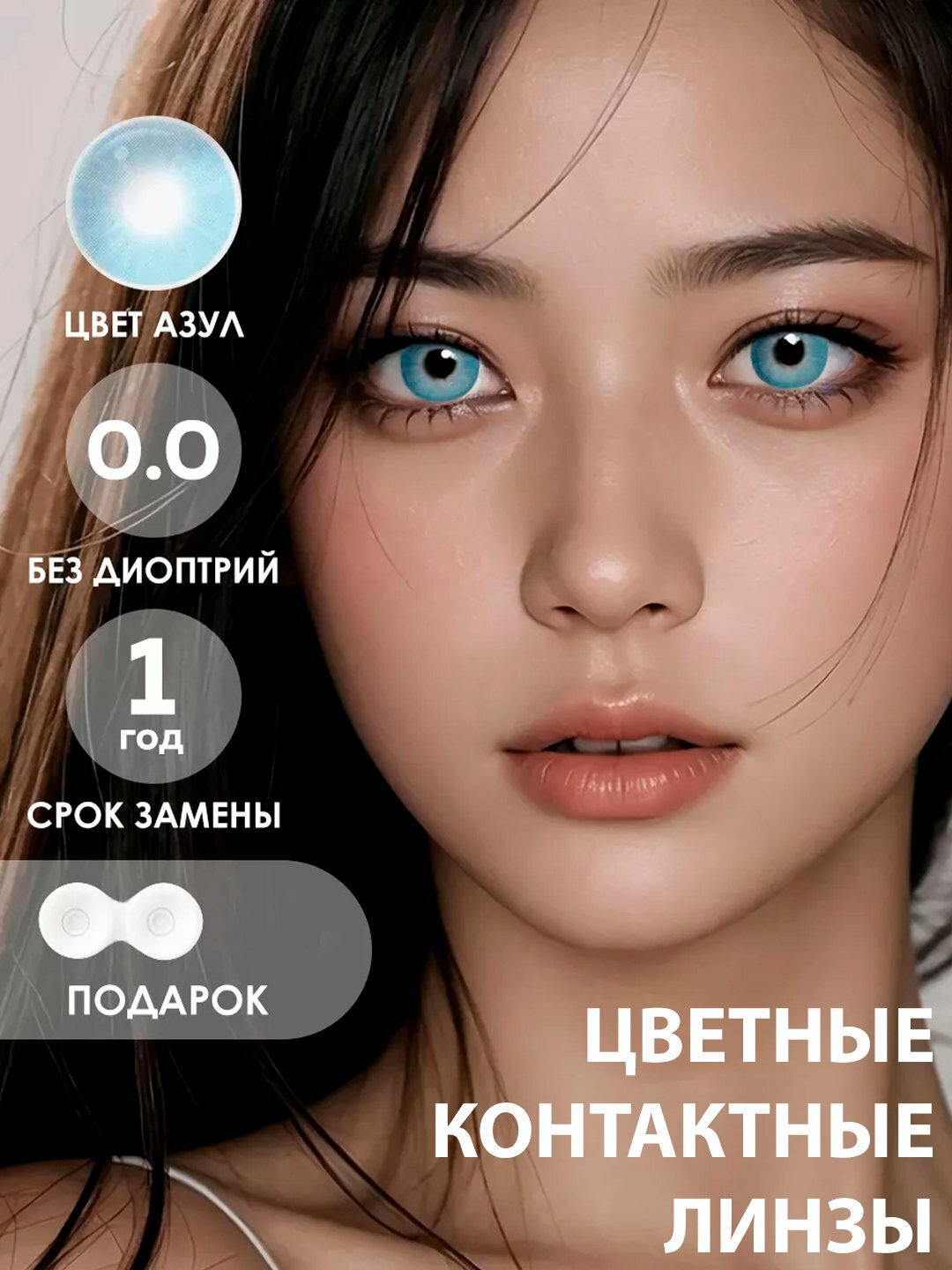 Косметические линзы, цветные, контактные, без диоптрий, Ледяной
