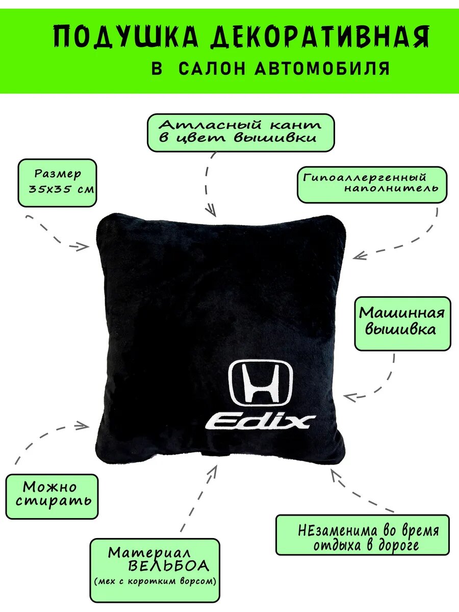 Автомобильная подушка черная из вельбоа с логотипом HONDA Edix , кант белый