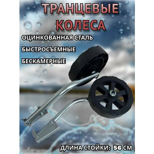 Транцевые колеса модульные НДНД (быстросъёмные) оцинкованные, бескамерные, длина стойки 56см, для лодки ПВХ НДНД