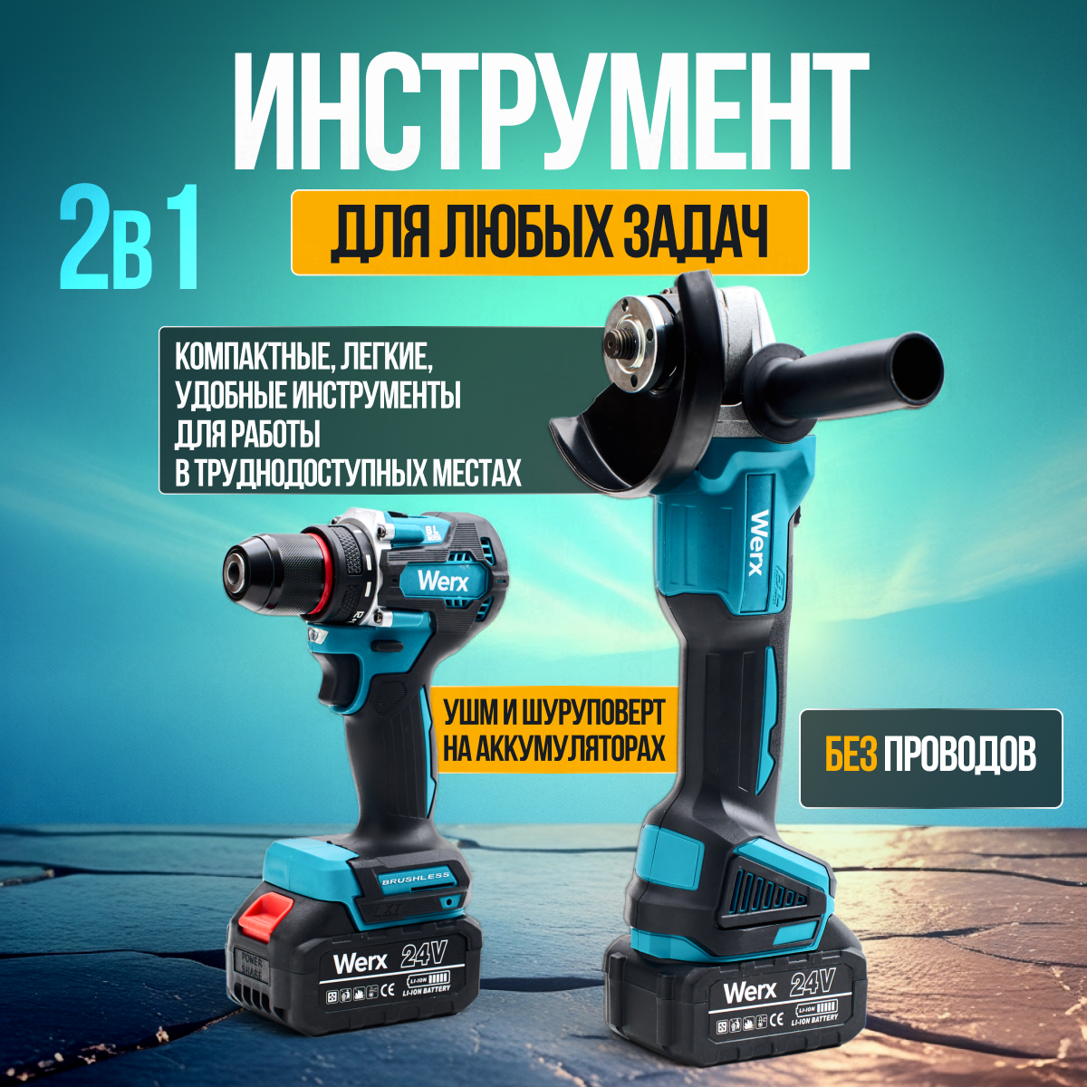 Набор инструментов Werx, аккумуляторный, 2 в 1, дрель и болгарка аккумуляторная, 2 АКБ — фото 1