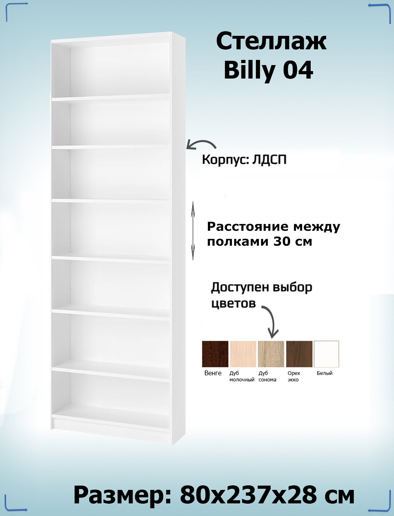 Стеллаж Billy 04 размер 80х28х237 см цвет ЛДСП Белый
