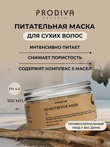 Изображение товара Питательная маска для сухих волос SO NUTRITIVE с протеинами и фосфолипидами 100 мл
