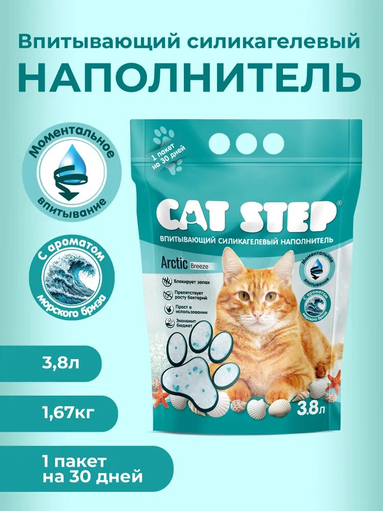 Наполнитель для кошачьего туалета впитывающий силикагелевый CAT STEP Arctic Breeze, 3.8 л