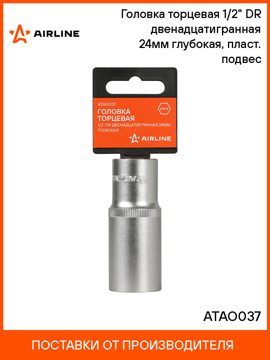 Головка торцевая 1/2" DR двенадцатигранная 24мм глубокая, пласт. подвес ATAO037 AIRLINE