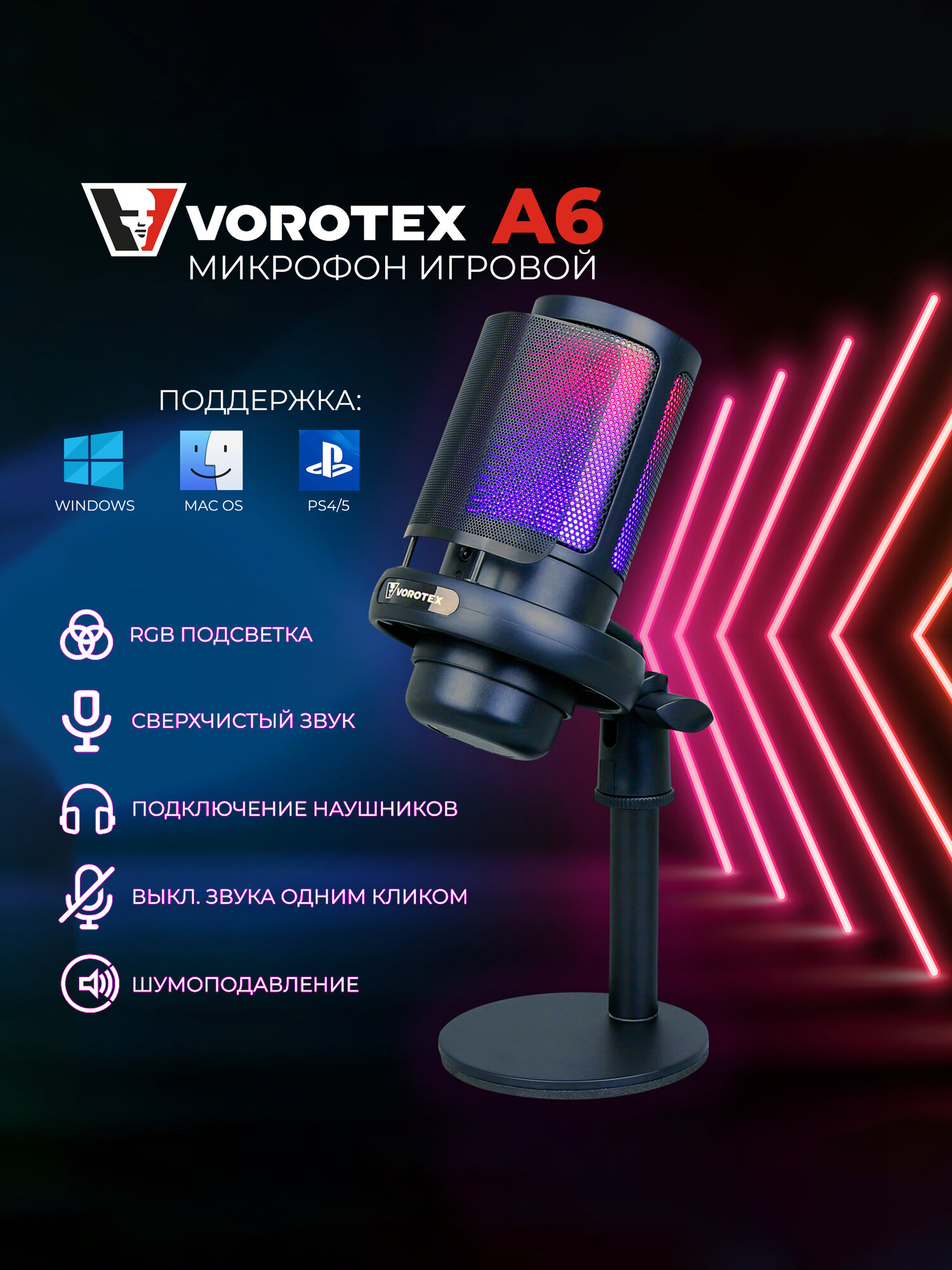 Конденсаторный USB микрофон VOROTEX A6 черный