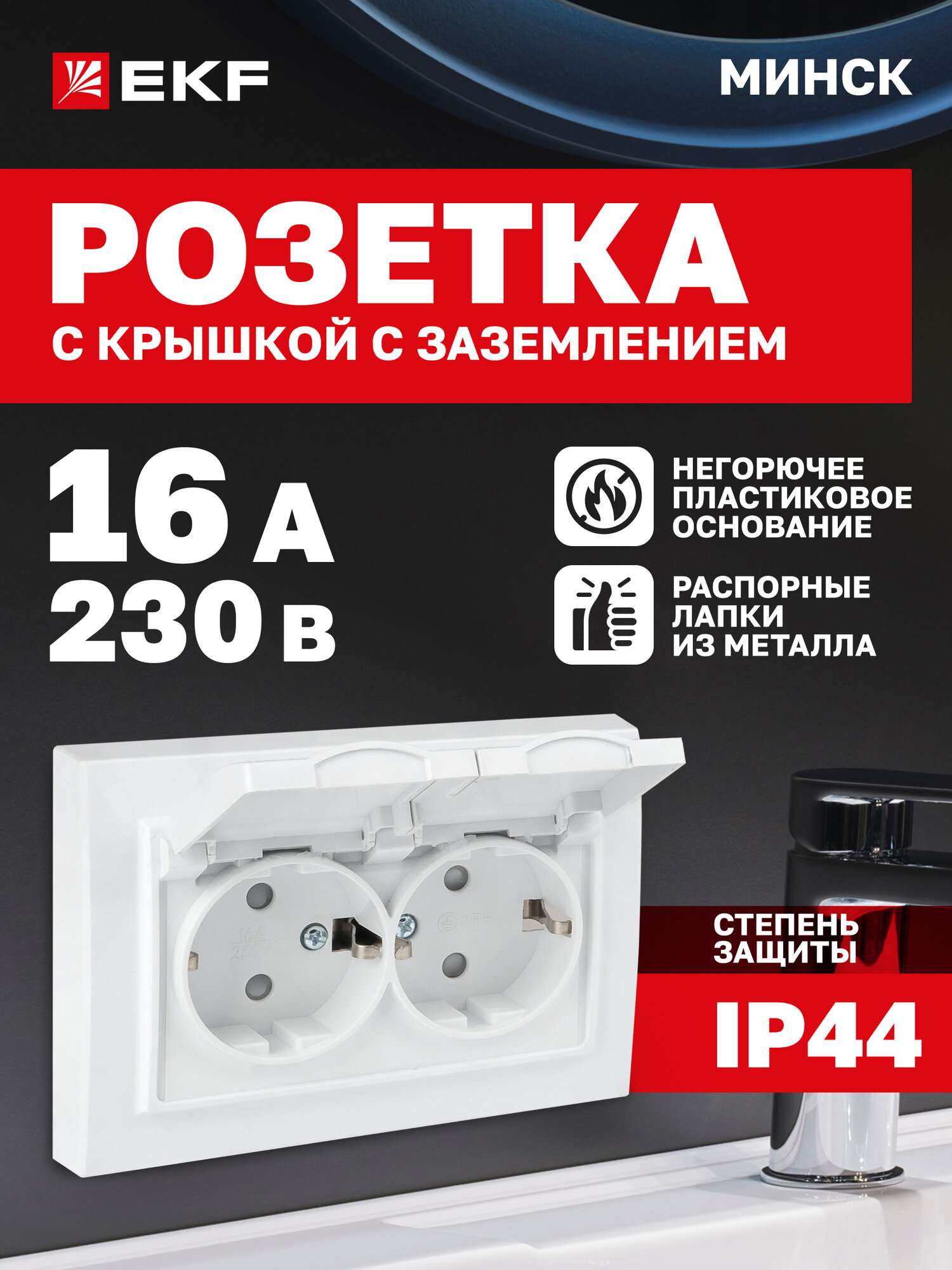 Розетка двойная EKF (2-местная) СП Минск с заземлением крышкой защитными шторками 16А IP44
