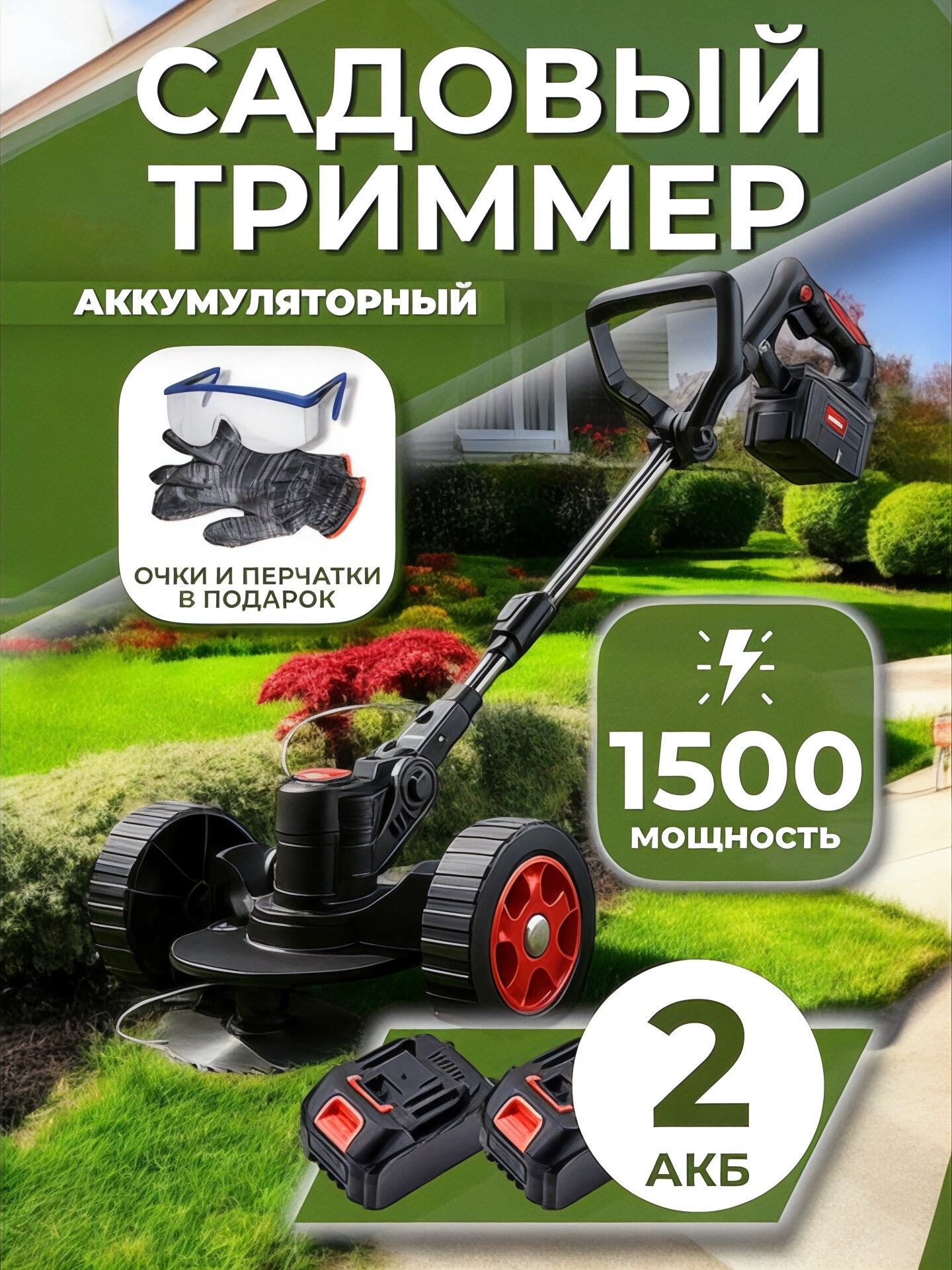 Триммер аккумуляторный садовый на колесах с двумя аккумуляторами газонокосилка универсальная кустрорез 8 насадок