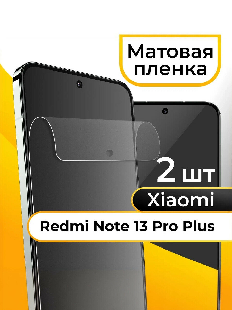 Комплект 2 шт. Матовая пленка Redmi Note 13 Pro Plus / Противоударная пленка на Редми Нот 13 Про Плюс