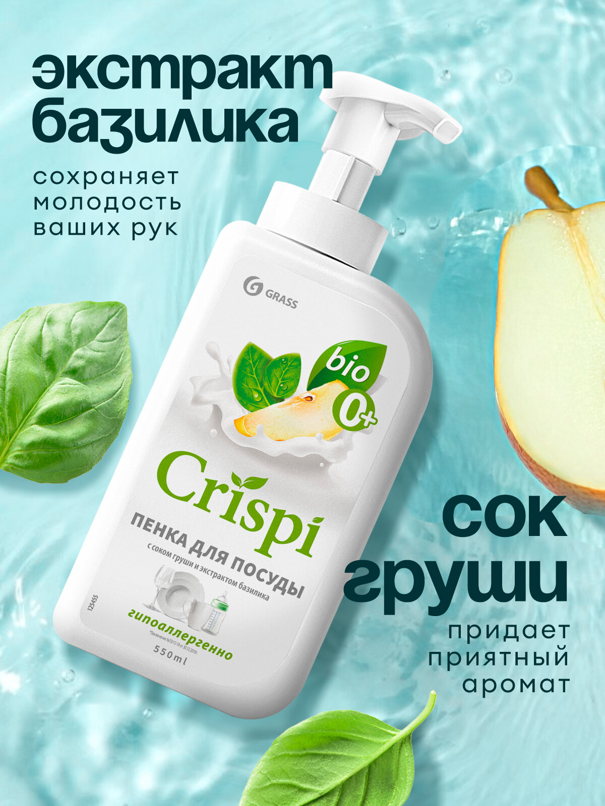 Средство для мытья посуды Grass Crispi пенка с соком груши и экстрактом базилика (флакон 550 мл) — фото 1