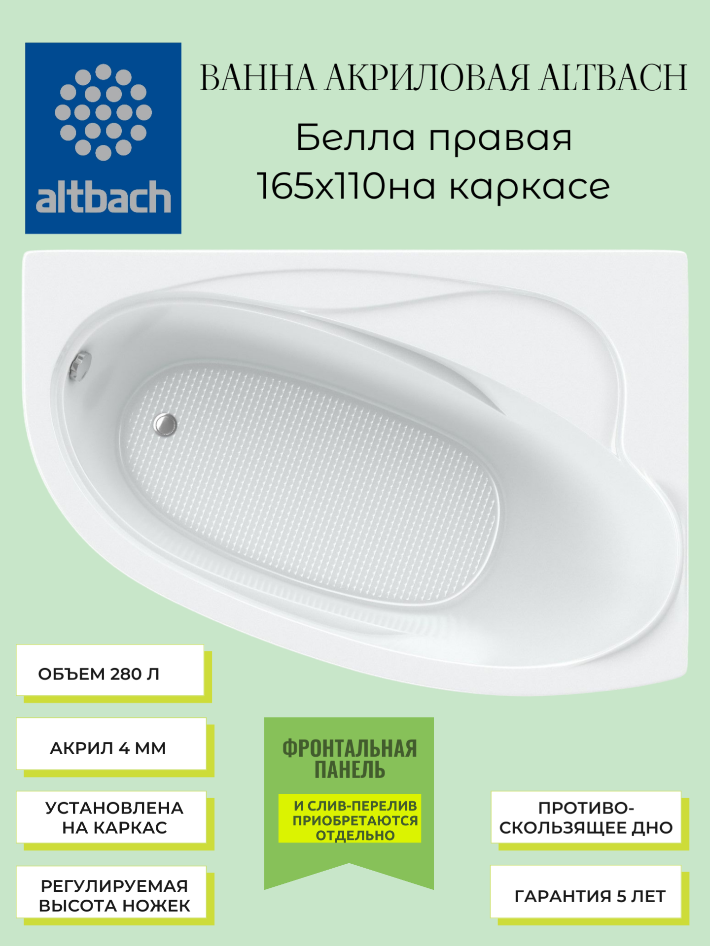 Ванна ALTBACH серия BACH Белла правосторонняя 165х110 на каркасе акриловая