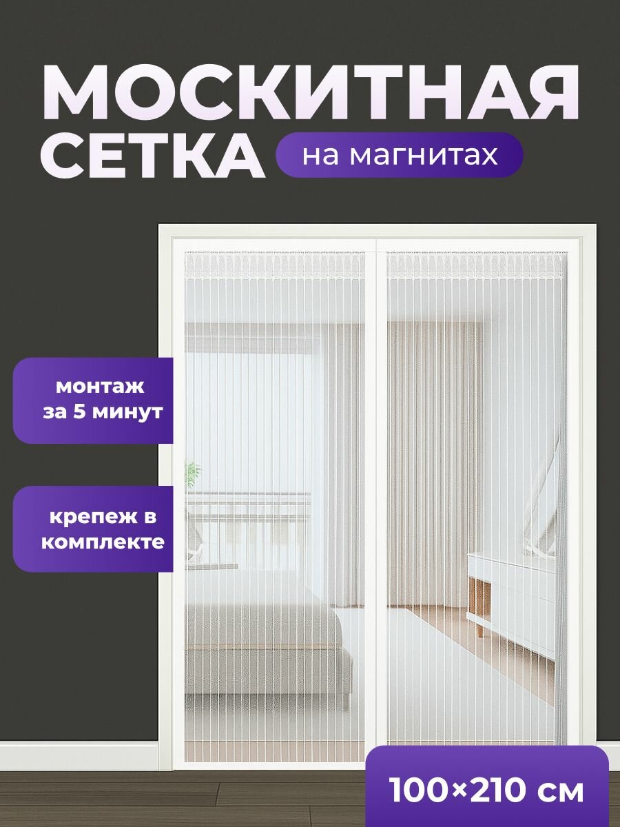 Москитная сетка на дверь магнитная от комаров мух мошек Birdhouse 100х210 см