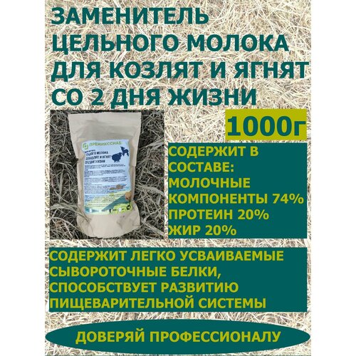 ЗЦМ для козлят и ягнят со 2 дня жизни ПремиксСнаб 1000г
