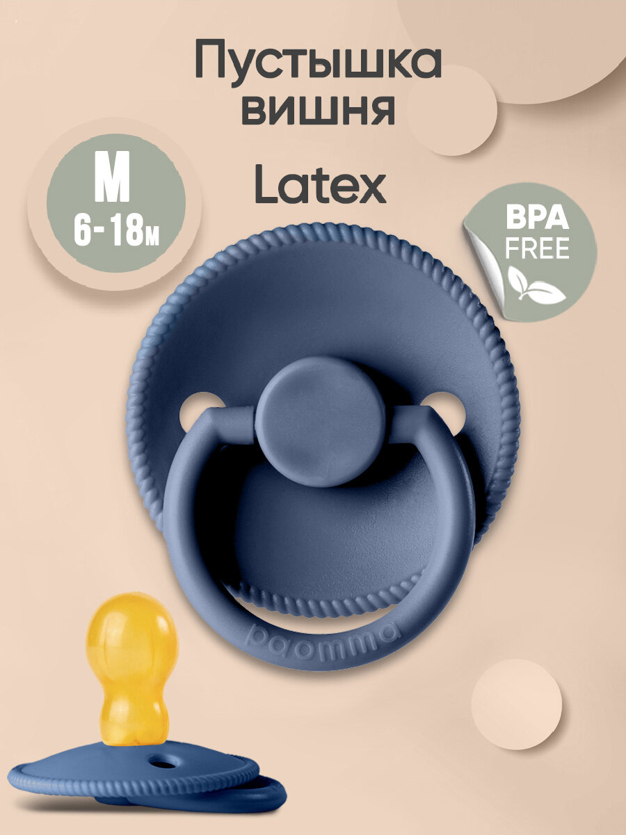 Соска-пустышка для новорожденных 6-18 мес латексная Paomma