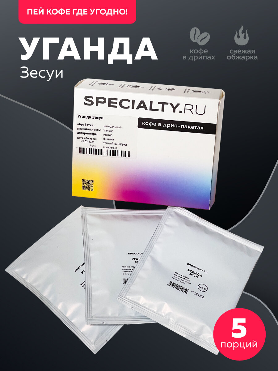 Кофе в дрип пакетах SPECIALTY RU Уганда Зесуи  5 шт  вакуумная упаковка