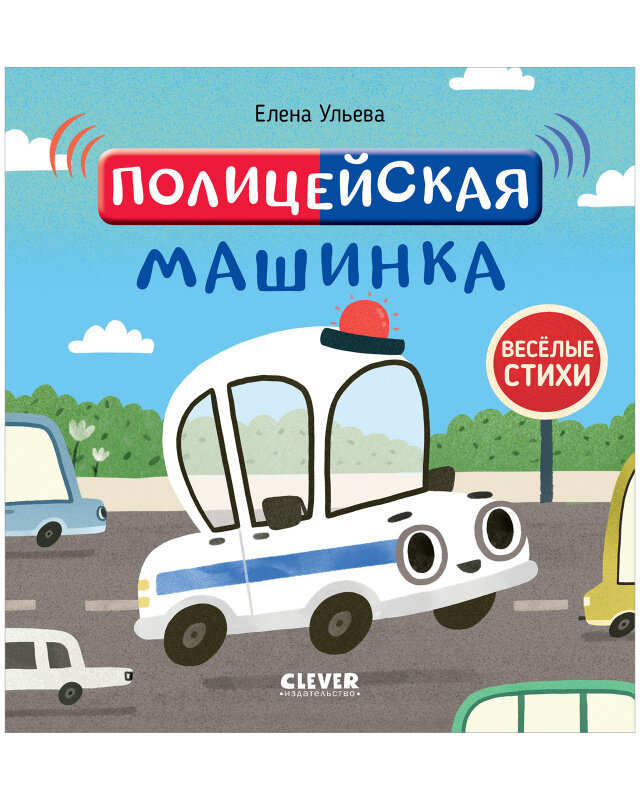 Книга Clever "Веселые стихи: Полицейская машинка", 24 стр, для малышей