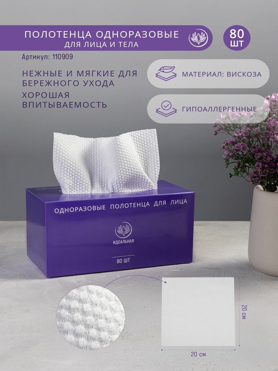 Одноразовые полотенца для лица, 80 шт. 110909