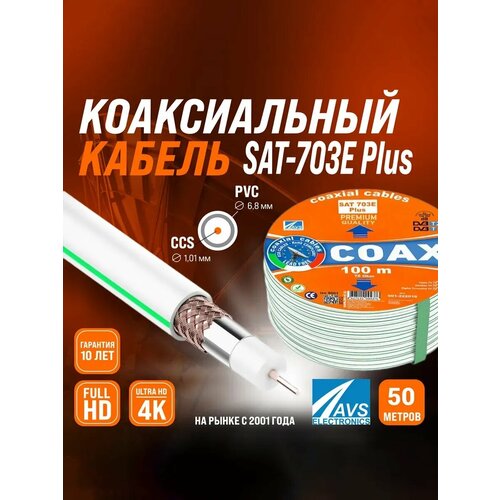 Коаксиальный телевизионный кабель 50 м SAT 703E Plus CCS AVS Electronics антенный провод для спутниковой тарелки, цифрового, эфирного тв 50 метров 001-222016/50