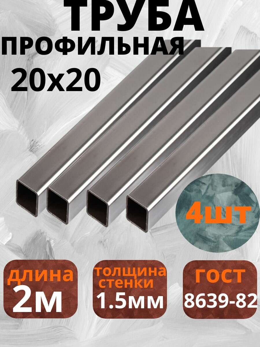 Труба профильная квадратная металл 2м 20x20мм толщина стенки 1.5 мм 4 шт