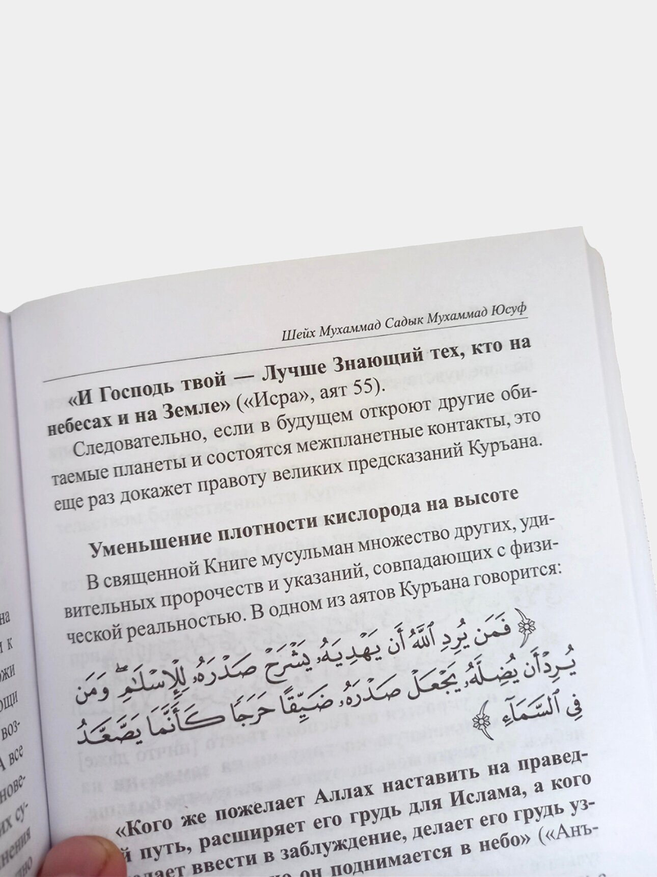 Ийман, Ислам, Куръан, Шейх Мухаммад Садык Мухаммад Юсуф, русский — фото 1