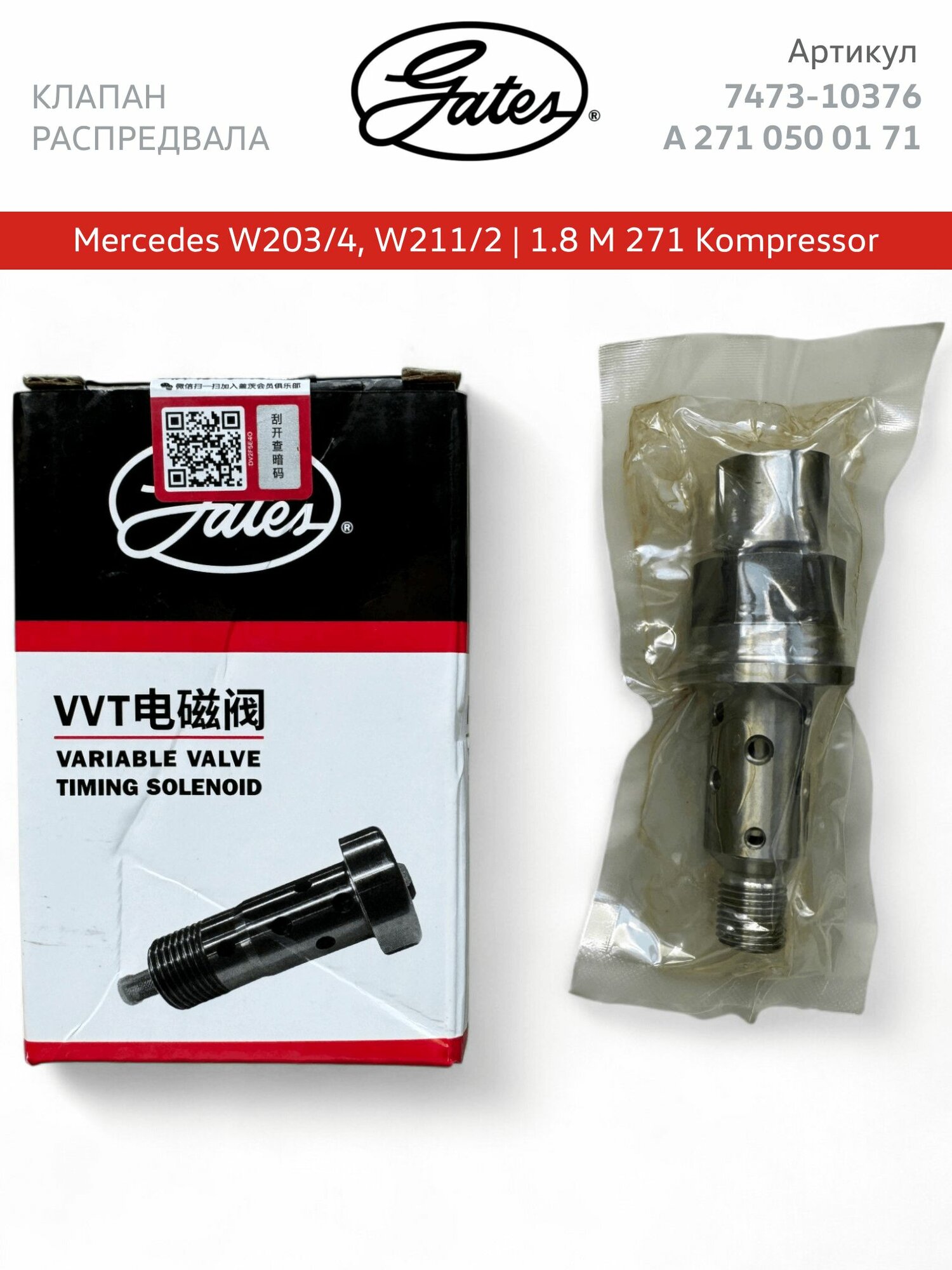 Клапан муфты распредвала Mercedes W203, W211 с 1.8 M271 Kompressor