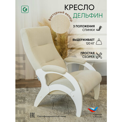 Кресло мягкое для отдыха, дома и дачи Glider Дельфин с мягкими подлокотниками и регулируемой спинкой 3 положения, цвет бежевый, белый