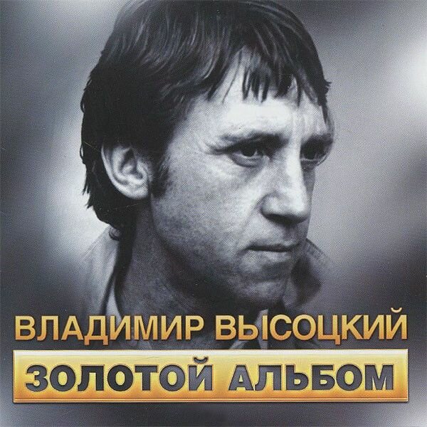 Владимир Высоцкий. Золотой Альбом (Russia, Квадро-Диск, CDRDM 0606604, 2013, компакт-диск) CD