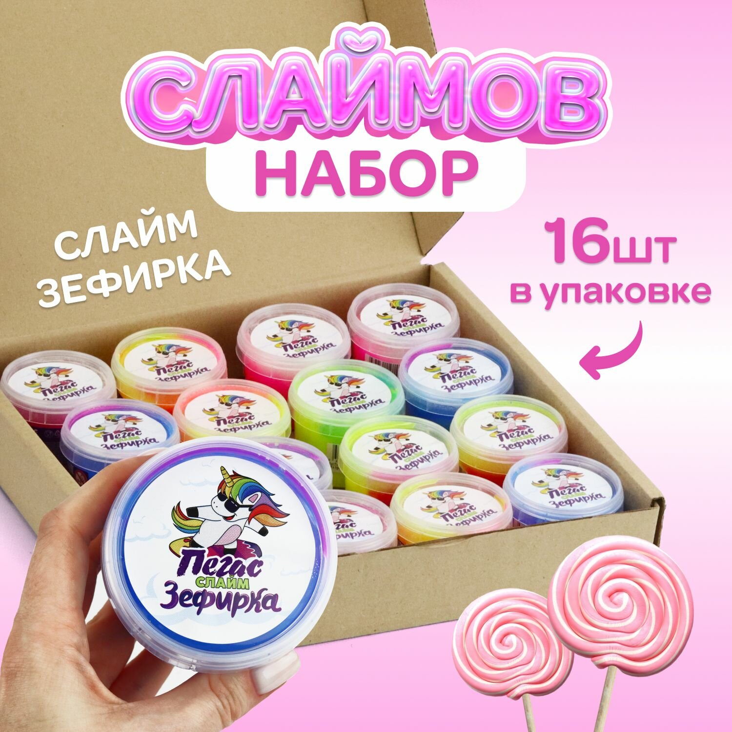 Набор слаймов в коробке Зефирки 16 шт x 100 гр не липнут к рукам разноцветные