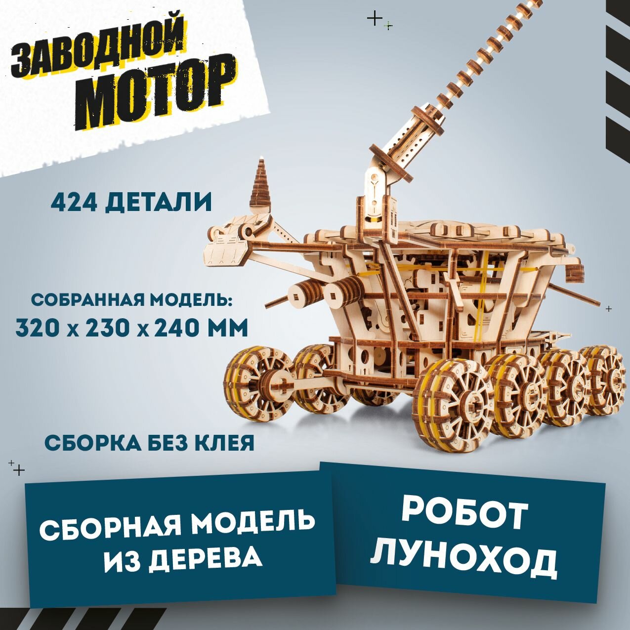 Деревянный конструктор 3D сборная модель робота EWA Луноход вездеход