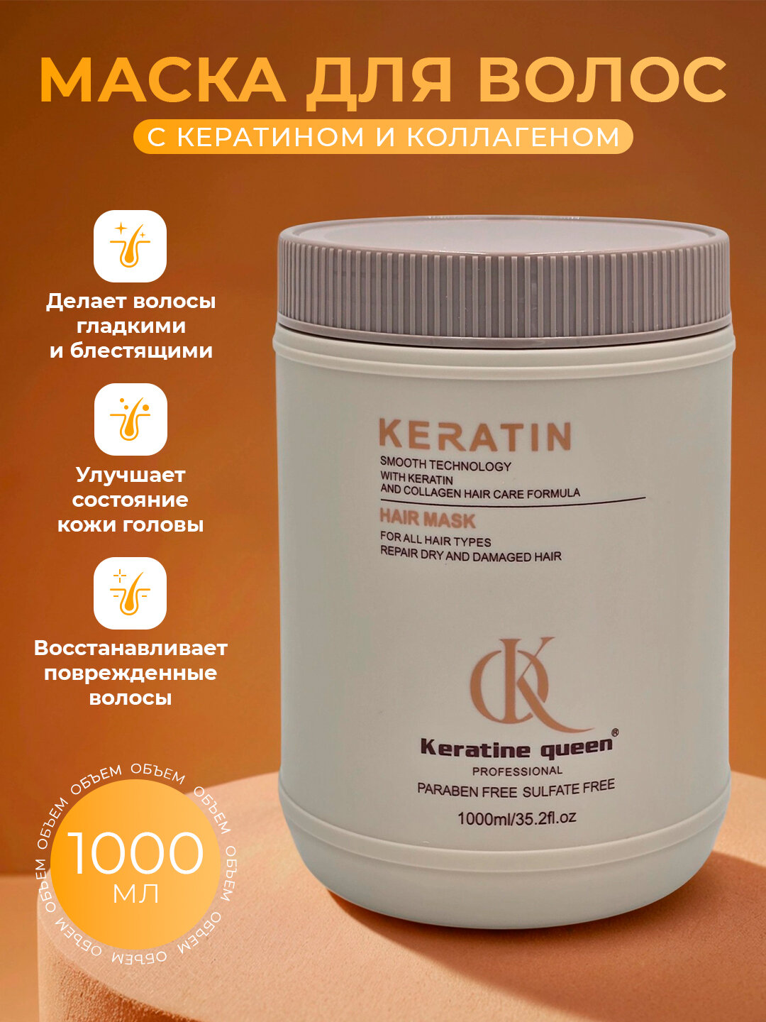 Keratin Queen маска для волос с коллагеном и маслом жожоба, для увлажнения и блеска, 1000 мл