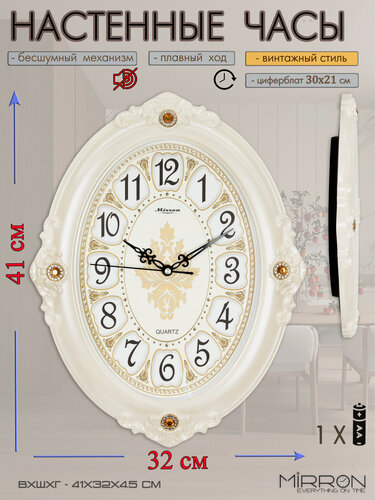 Изображение товара Винтажные настенные часы MIRRON P2632А БПБ/Большие овальные часы/Бесшумные кварцевые часы/Корпус молочный перламутр/Часы без тиканья/Светлый циферблат с узором/Крупные цифры/Подарочные часы/На юбилей/Часы для дома и офиса/Часы на кухню/В гостиную