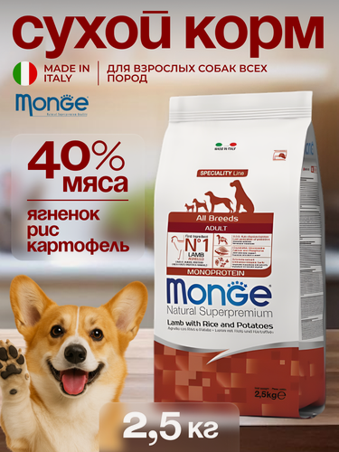 Изображение товара Сухой корм для собак ягненок Monge Dog Speciality для собак, 2.5 кг.