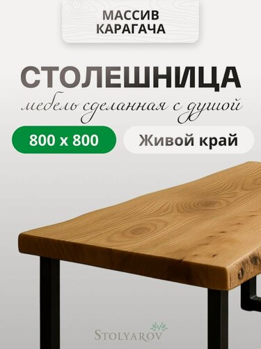Изображение товара Столешница для кухни для кухонного стола и консоли в стиле минимализм из массива 800x800x40 мм, Натуральный / Живой край карагач