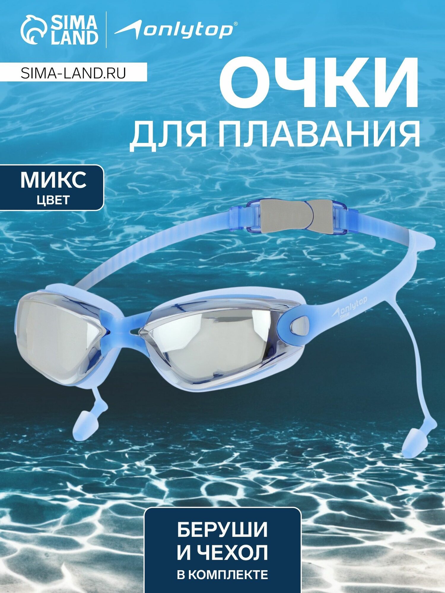 Очки для плавания ONLYTOP, беруши