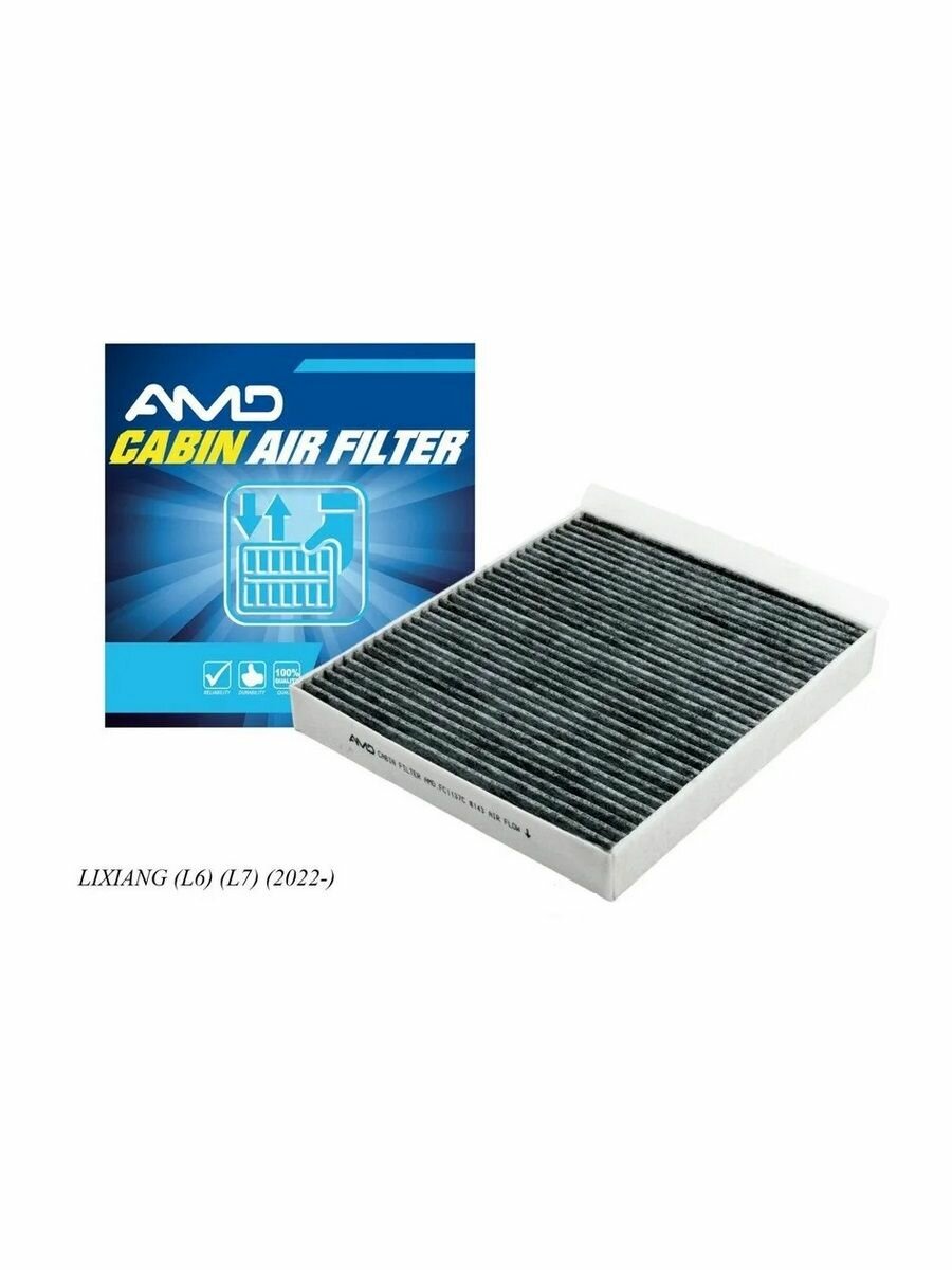 Фильтр салонный угольный для а/м Lixiang / Лисян, AMD FC1137C