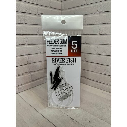 Фидерный поводок плетеный 0.8мм 5шт/уп, оснастка фидерная для ловли леща, карася, плотвы FEEDER GUM