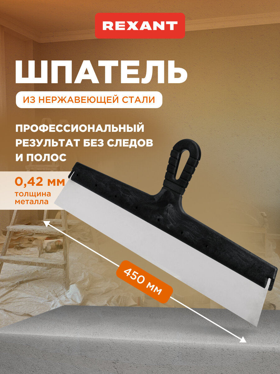 Фасадный шпатель 450 мм из нержавеющей стали с пластиковой рукояткой и отверстием для подвеса REXANT