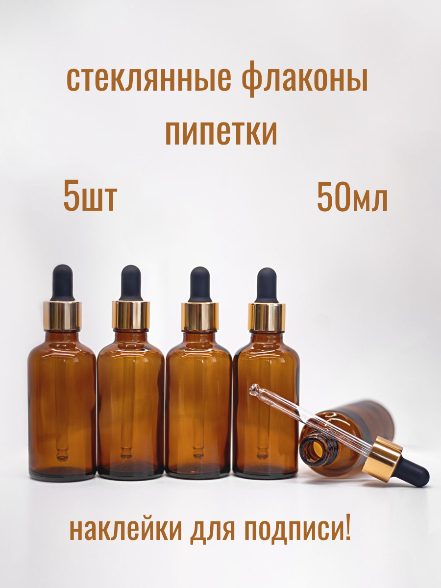 Стеклянные флаконы с пипеткой 50мл 5шт